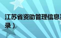 江苏省资助管理信息系统（江苏资助网怎么登录）