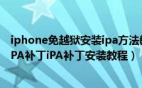 iphone免越狱安装ipa方法教程（iPhone5C越狱怎么安装iPA补丁iPA补丁安装教程）