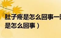 肚子疼是怎么回事一阵一阵的疼拉稀（肚子疼是怎么回事）