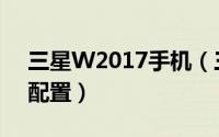 三星W2017手机（三星W2017黄金版手机配置）