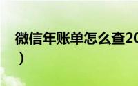 微信年账单怎么查2018（微信年账单怎么查）