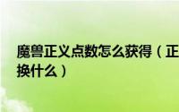 魔兽正义点数怎么获得（正义点数在哪换装备?正义点数能换什么）