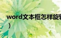 word文本框怎样旋转（Word之旋转文本框）