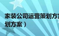 家装公司运营策划方案模板（家装公司运营策划方案）