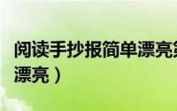 阅读手抄报简单漂亮第一名（阅读手抄报简单漂亮）