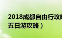 2018成都自由行攻略5日（四川成都自由行五日游攻略）