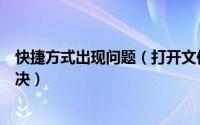 快捷方式出现问题（打开文件提示快捷方式存在问题怎么解决）