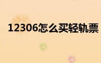 12306怎么买轻轨票（12306怎么买机票）