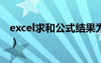 excel求和公式结果为0（excel求和公式是啥）