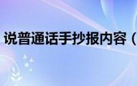 说普通话手抄报内容（说普通话手抄报内容）