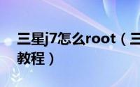 三星j7怎么root（三星J7007一键root图文教程）