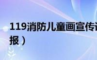 119消防儿童画宣传语（119消防儿童画手抄报）