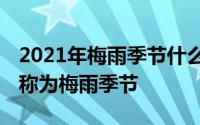 2021年梅雨季节什么时候开始和结束 为什么称为梅雨季节