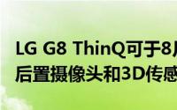 LG G8 ThinQ可于8月在印度推出将配备三重后置摄像头和3D传感器