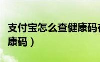 支付宝怎么查健康码在哪里（支付宝怎么查健康码）