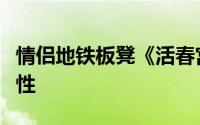 情侣地铁板凳《活春宫》情侣激情就是这么任性