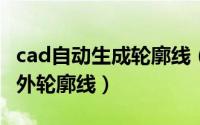 cad自动生成轮廓线（CAD如何快速生成图块外轮廓线）