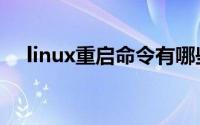 linux重启命令有哪些（linux重启命令）