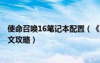 使命召唤16笔记本配置（《使命召唤6》45个笔记本位置图文攻略）