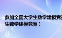 参加全国大学生数学建模竞赛有什么参考书（参加全国大学生数学建模竞赛）