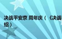 决战平安京 周年庆（《决战平安京》四周年庆典活动汇总介绍）