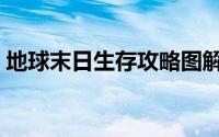 地球末日生存攻略图解（地球末日生存攻略）