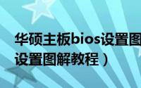 华硕主板bios设置图解教程（华硕主板BIOS设置图解教程）