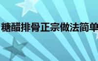 糖醋排骨正宗做法简单（糖醋排骨 正宗做法）