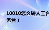 10010怎么转人工台（10010怎么转人工服务台）