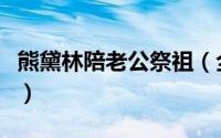 熊黛林陪老公祭祖（全程两人一前一后无交流）