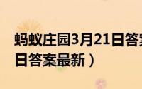 蚂蚁庄园3月21日答案最新（蚂蚁庄园3月21日答案最新）