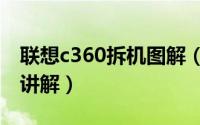 联想c360拆机图解（联想c460的拆机方法和讲解）