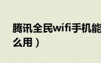 腾讯全民wifi手机能用吗（腾讯全民WiFi怎么用）