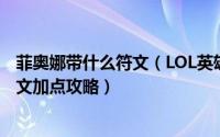 菲奥娜带什么符文（LOL英雄联盟S9无双剑姬菲奥娜天赋符文加点攻略）