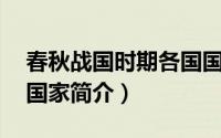 春秋战国时期各国国都（春秋战国时期70个国家简介）