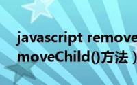 javascript removechild（如何使用js的removeChild()方法）