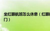 坐红眼航班怎么休息（红眼航班不红眼乘坐红眼航班的小窍门）