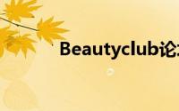 Beautyclub论坛国外注册教程