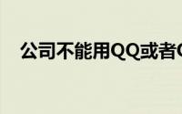 公司不能用QQ或者QQ端口有限怎么办？