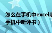 怎么在手机中excel表格中查找人名（怎么在手机中听评书）