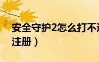 安全守护2怎么打不通电话（安全守护2怎么注册）