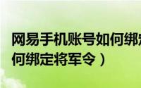 网易手机账号如何绑定邮箱（网易手机账号如何绑定将军令）