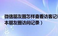 微信朋友圈怎样查看访客记录（微信怎么查看访客记录新版本朋友圈访问记录）