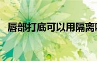 唇部打底可以用隔离吗（唇部打底用什么）