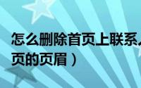 怎么删除首页上联系人及其头像（怎么删除首页的页眉）