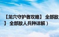 【龙穴守护者攻略】 全部敌人兵种详解（【龙穴守护者攻略】 全部敌人兵种详解）