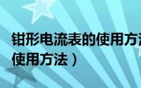 钳形电流表的使用方法和教学（钳形电流表的使用方法）