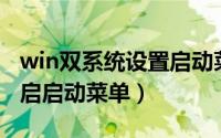 win双系统设置启动菜单（双系统如何制作开启启动菜单）