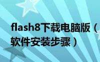 flash8下载电脑版（Flash8 简体中文正式版软件安装步骤）