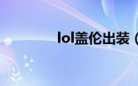 lol盖伦出装（大神来教你）